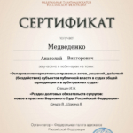 certificate (10) - Медведенко Анатолий Викторович