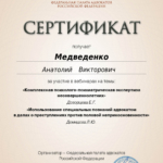 certificate (12) - Медведенко Анатолий Викторович