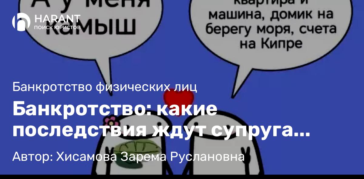 Юрист Хисамова Зарема Руслановна объясняет: Банкротство: какие последствия ждут супруга должника