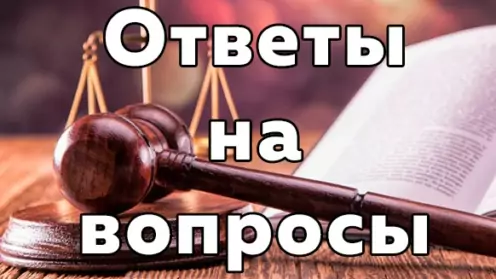 ТОП 10 часто задаваемых вопросов адвокату