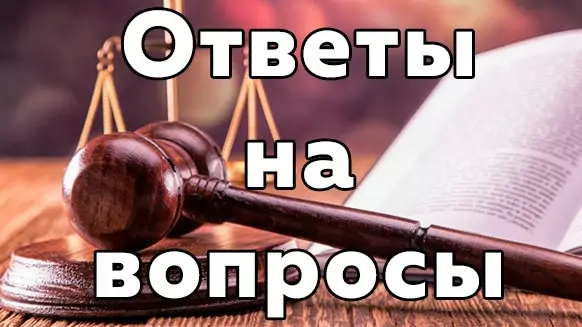 Адвокат Кодрян Ксения Севастьяновна объясняет: ТОП 10 часто задаваемых вопросов адвокату