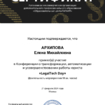 Сертификат - Архипова Елена Михайловна