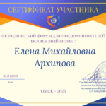 Сертификат 3 - Архипова Елена Михайловна