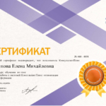 Сертификат 4 - Архипова Елена Михайловна