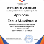 Сертификат 5 - Архипова Елена Михайловна