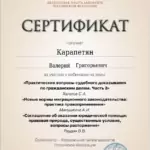 Сертификат - Карапетян Валерий Григорьевич