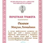 001 - Рязанов Максим Леонидович