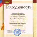 благодарность - Рязанов Максим Леонидович