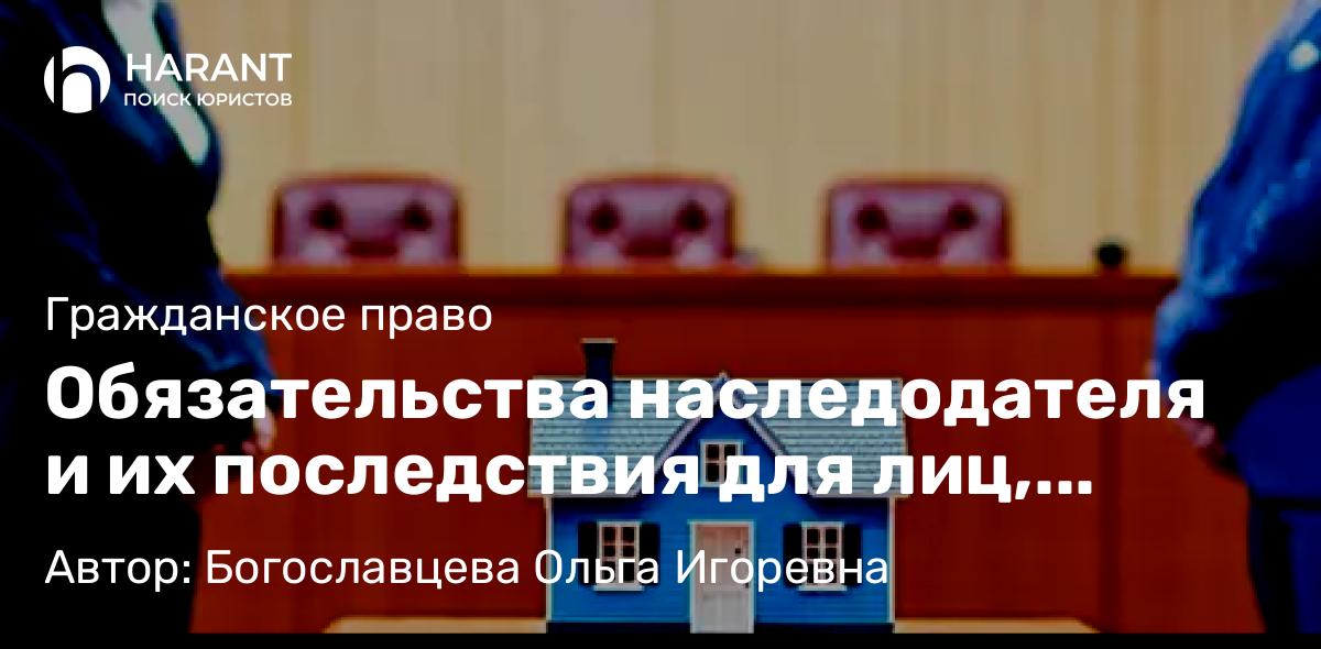 Адвокат Богославцева Ольга Игоревна объясняет: Обязательства наследодателя и их последствия для лиц, принявших наследство, судебный кейс