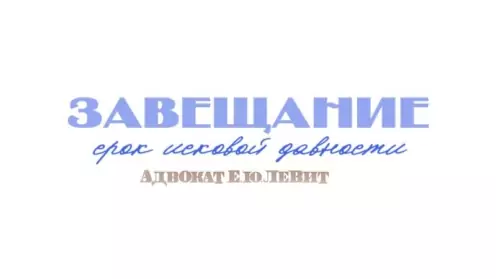 Исковая давность при оспаривании завещания