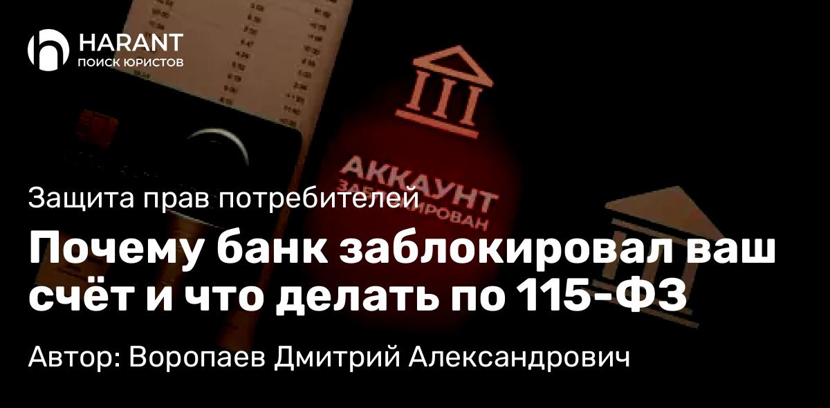 Юрист Воропаев Дмитрий Александрович объясняет: Почему банк заблокировал ваш счёт и что делать по 115-ФЗ