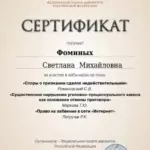 Сертификат - Фоминых Светлана Михайловна