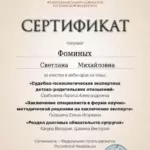 Сертификат 3 - Фоминых Светлана Михайловна