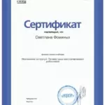Сертификат 4 - Фоминых Светлана Михайловна