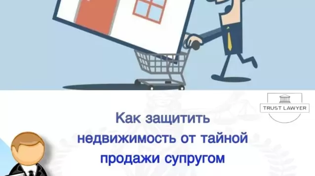Юрист Земченко Денис Николаевич объясняет: Как защитить недвижимость от тайной продажи супругом
