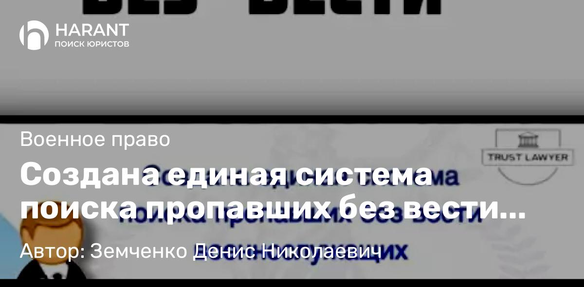 Юрист Земченко Денис Николаевич объясняет: Создана единая система поиска пропавших без вести военнослужащих
