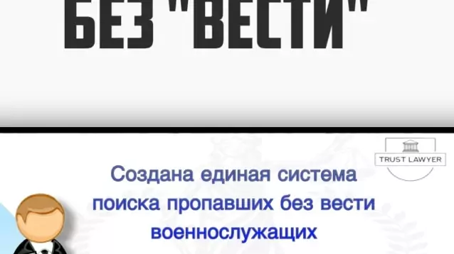 Юрист Земченко Денис Николаевич объясняет: Создана единая система поиска пропавших без вести военнослужащих