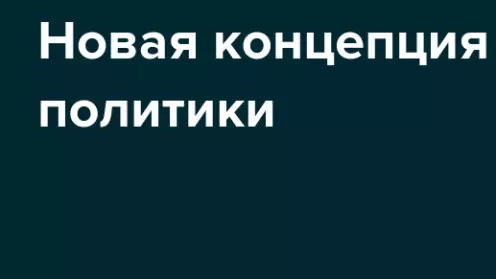 О новой концепции миграционной политики России