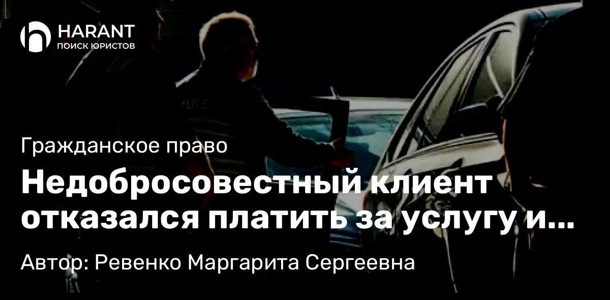 Юрист Ревенко Маргарита Сергеевна объясняет: Недобросовестный клиент отказался платить за услугу и вызвал полицию