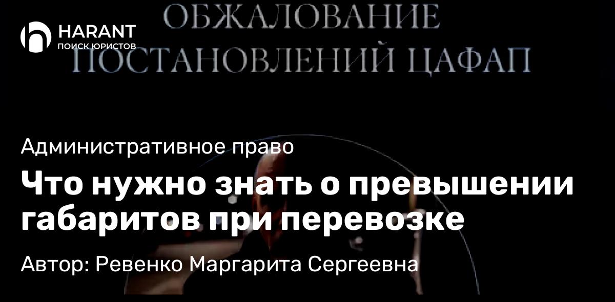 Юрист Ревенко Маргарита Сергеевна объясняет: Что нужно знать о превышении габаритов при перевозке