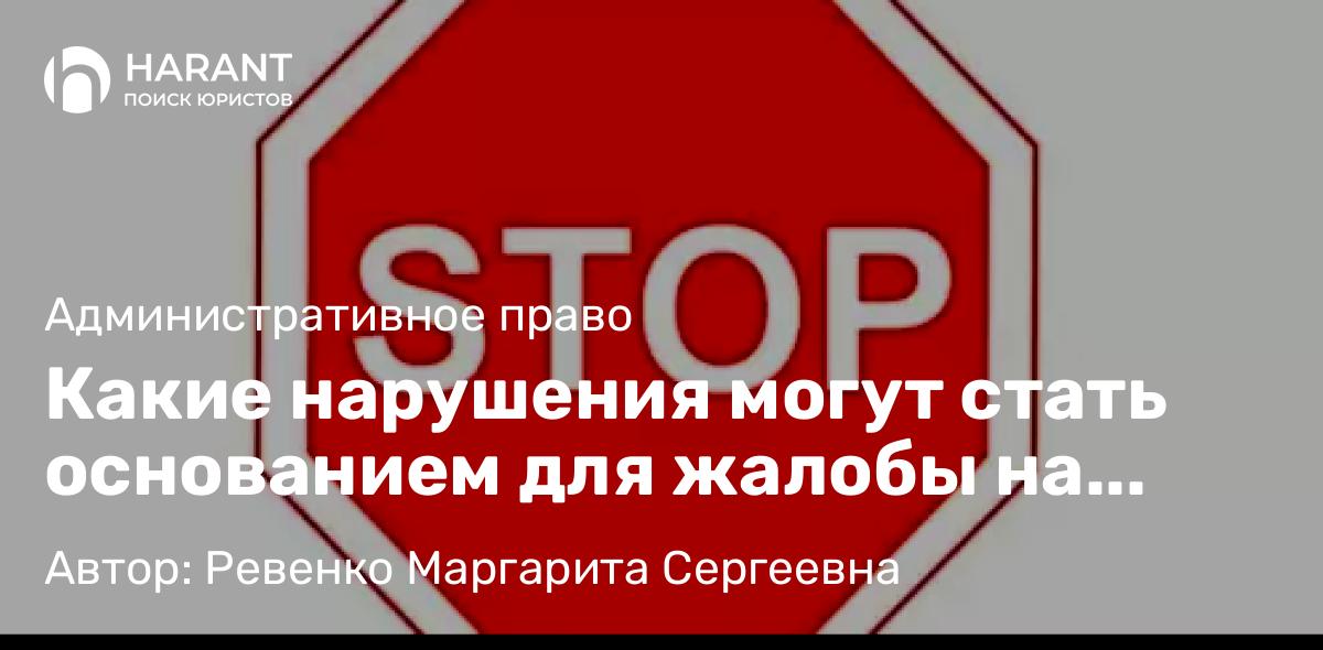 Юрист Ревенко Маргарита Сергеевна объясняет: Какие нарушения могут стать основанием для жалобы на незаконные постановления ГАИ