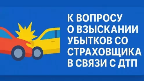 К вопросу о взыскании убытков со страховщика в связи с ДТП