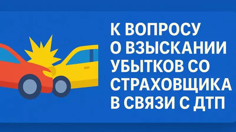 Юрист Саакян Эдгар Мисакович объясняет: К вопросу о взыскании убытков со страховщика в связи с ДТП