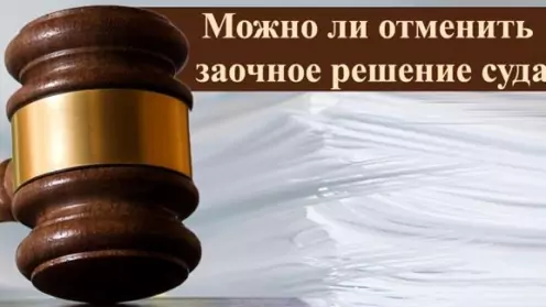 Отмена заочного решения суда