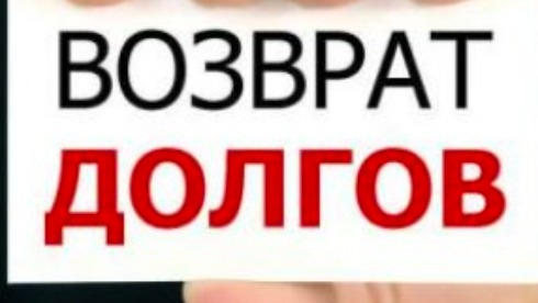 Возарат долга