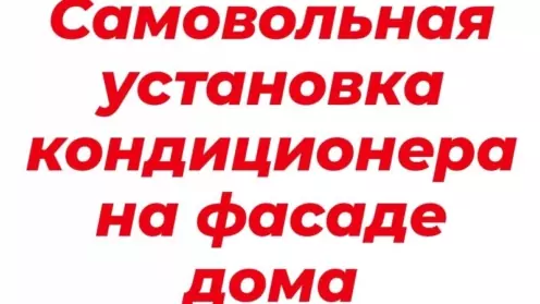 Самовольная установка кондиционера на фасаде многоквартирного дома
