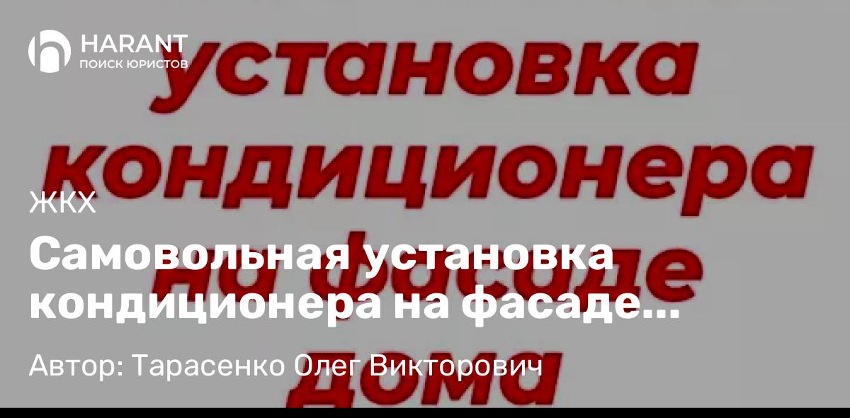 Адвокат Тарасенко Олег Викторович объясняет: Самовольная установка кондиционера на фасаде многоквартирного дома