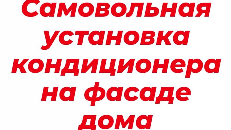Адвокат Тарасенко Олег Викторович объясняет: Самовольная установка кондиционера на фасаде многоквартирного дома