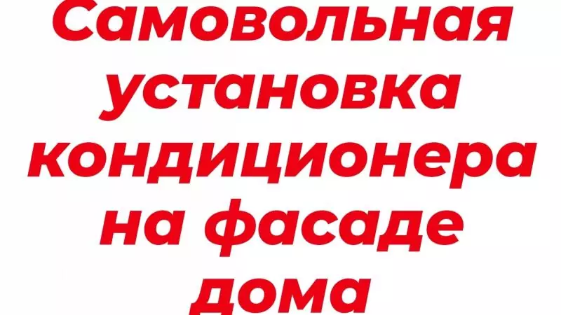 Адвокат Тарасенко Олег Викторович объясняет: Самовольная установка кондиционера на фасаде многоквартирного дома
