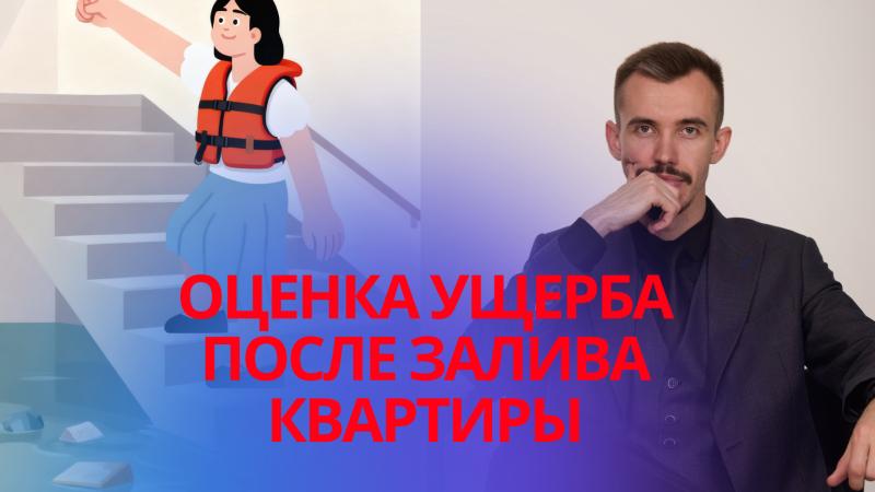 Юрист Пахомов Александр Валерьевич объясняет: Затопили соседи, как взыскать ущерб от залива? Консультация юриста