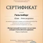 Сертификат 4 - Гильгенберг Юлия Александровна
