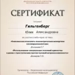 Сертификат 3 - Гильгенберг Юлия Александровна