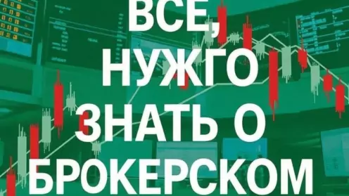 Правовые особенности открытия брокерского счета