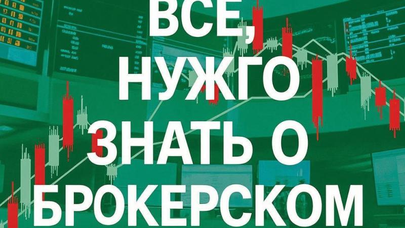 Адвокат Демура Николай Владимирович объясняет: Правовые особенности открытия брокерского счета