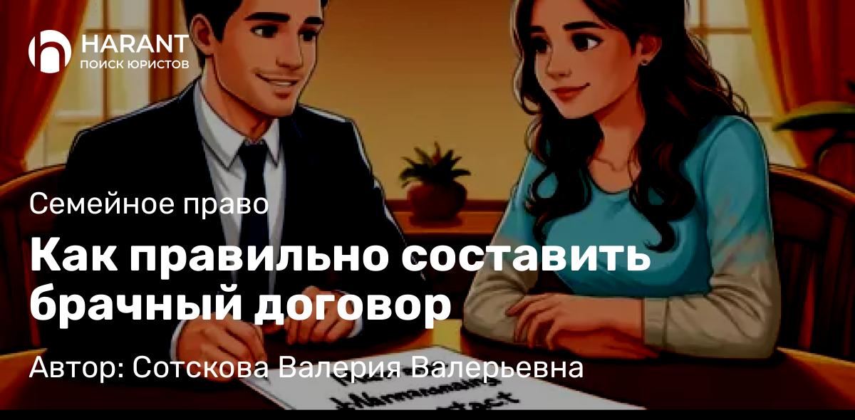 Юрист Сотскова Валерия Валерьевна объясняет: Как правильно составить брачный договор