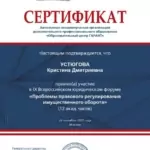 Сертификат - Устюгова Кристина Дмитриевна