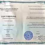 Удостоверение - Устюгова Кристина Дмитриевна