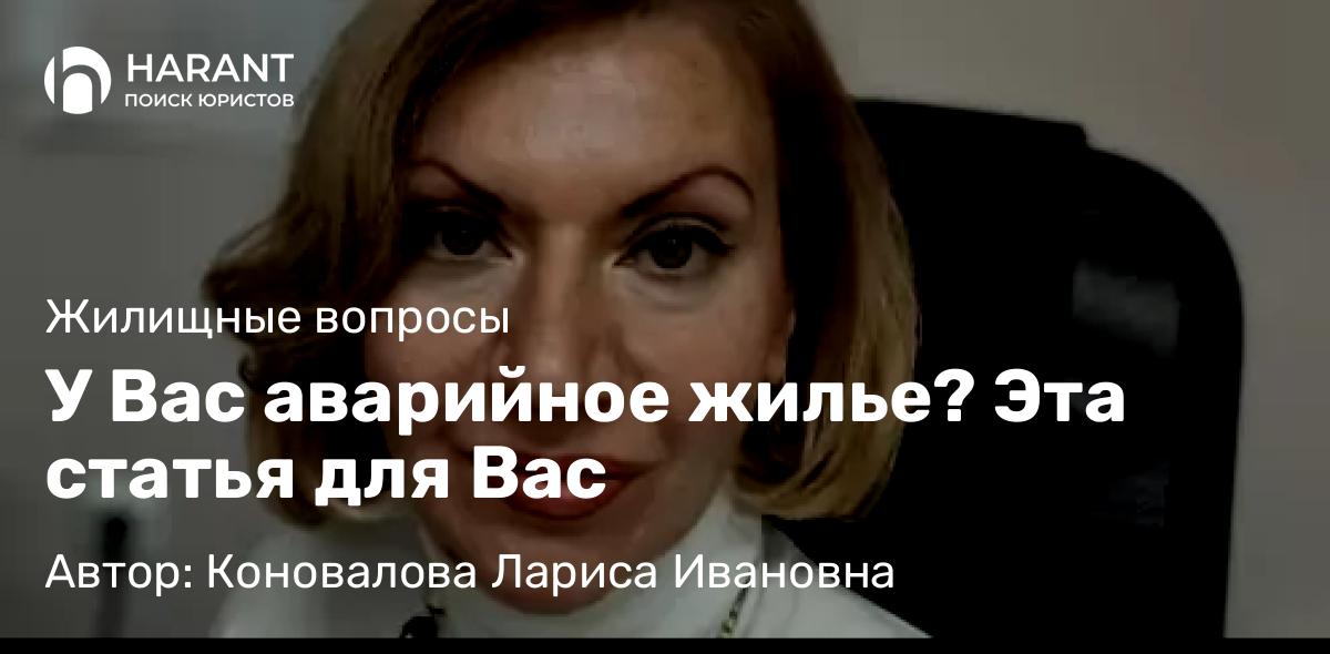 Юрист Коновалова Лариса Ивановна объясняет: У Вас аварийное жилье? Эта статья для Вас