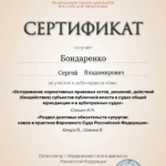 Сертификат 4 - Бондаренко Сергей Владимирович