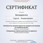Сертификат 5 - Бондаренко Сергей Владимирович