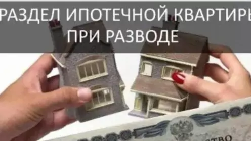 Раздел ипотечной квартиры при разводе: алгоритм действий