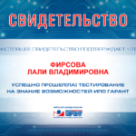 Сертификат - Фирсова Лали Владимировна