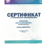 Сертификат Институт адвокатуры - Панкратова Ольга Александровна
