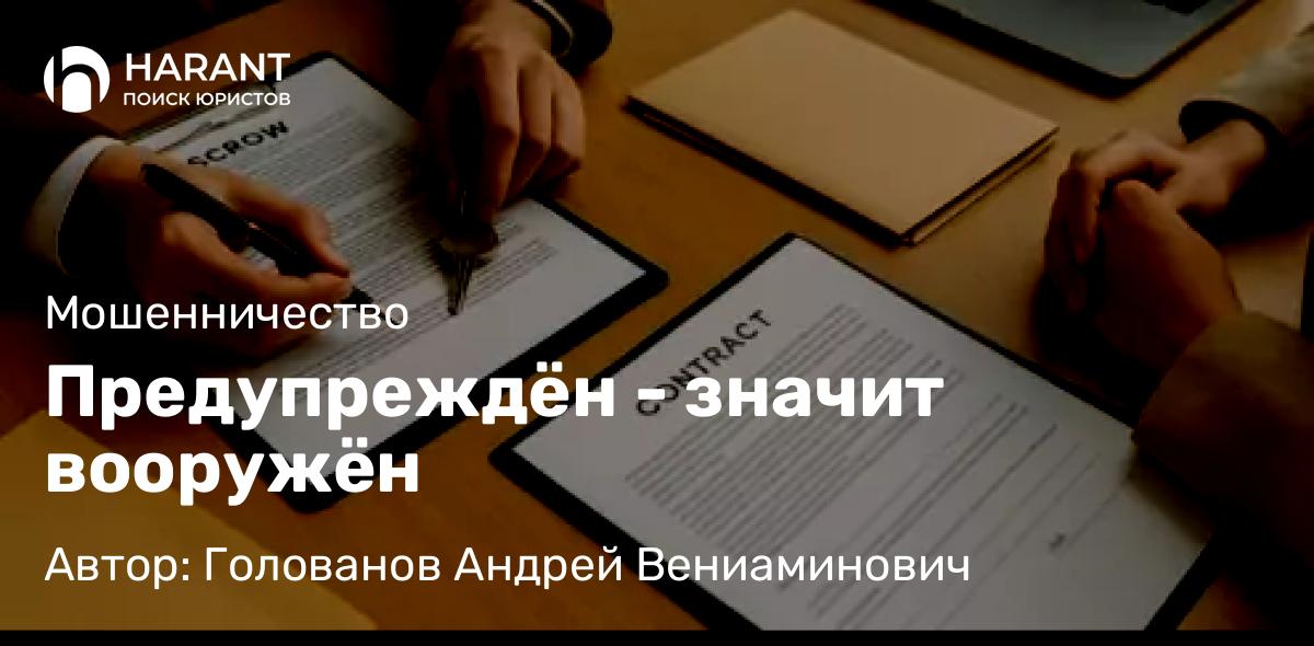 Юрист Голованов Андрей Вениаминович объясняет: Предупреждён – значит вооружён