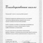 Благодарственное письмо Импорт Решение - Салямов Александр Викторович