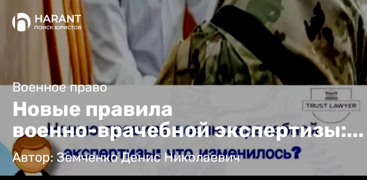 Юрист Земченко Денис Николаевич объясняет: Новые правила военно-врачебной экспертизы: что изменилось в 2025 году
